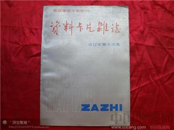 资料卡片1996年合订本第十三集-收藏网