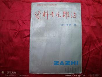 资料卡片1984合订本第一集-收藏网