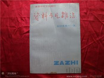 资料卡片1994年合订本第十一集-收藏网