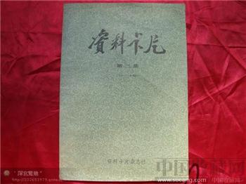 资料卡片25—48期-收藏网