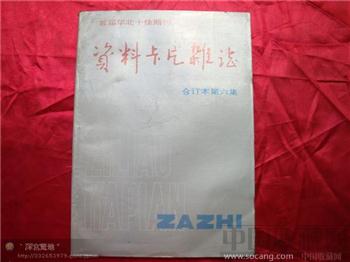 资料卡片1988合订本第六集-收藏网