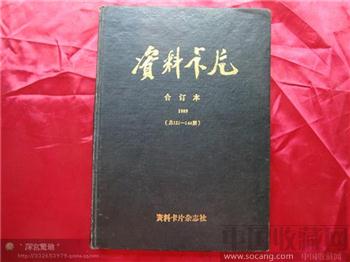 精装本资料卡片121—144期-收藏网