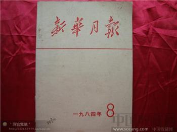 新华月报1984年第八期-收藏网