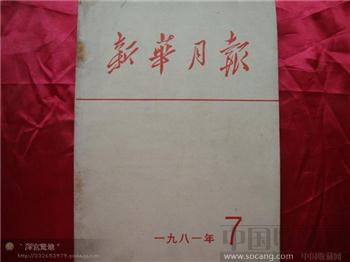 新华月报1981年第七期-收藏网