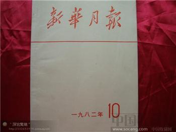 新华月报1982年第十期-收藏网