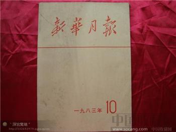 新华月报1983年第十期-收藏网