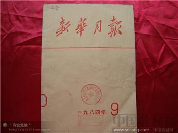 新华月报1984年第九期-收藏网