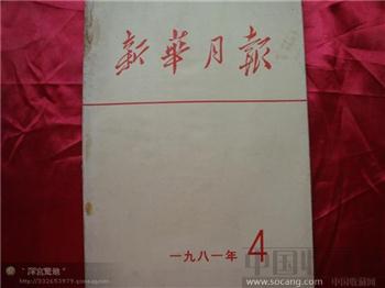 新华月报1981年第四期-收藏网