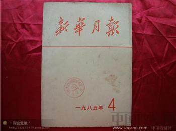 新华月报1985年第四期-收藏网