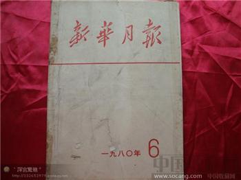 新华月报1980年第六期-收藏网