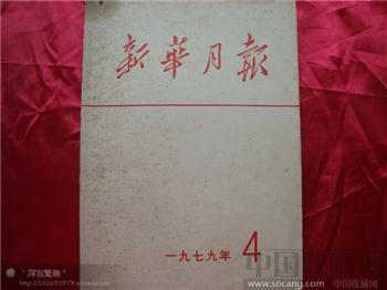新华月报1979年第四期-收藏网