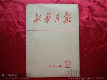 新华月报1985年第十二期-收藏网