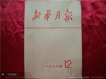 新华月报1986年第十二期-收藏网