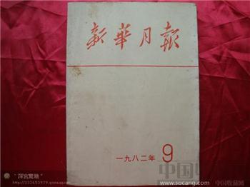 新华月报1982年第九期-收藏网