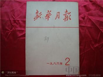 新华月报1986年第二期-收藏网