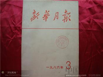 新华月报198六年第三期-收藏网