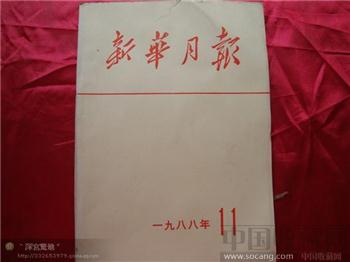 新华月报1988年第十一期-收藏网