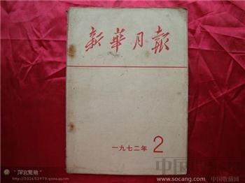 新华月报1972年第二期-收藏网