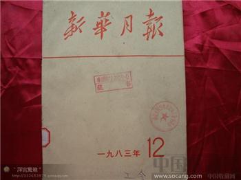新华月报1983年第十二期-收藏网