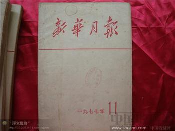 新华月报1977年第十一期-收藏网