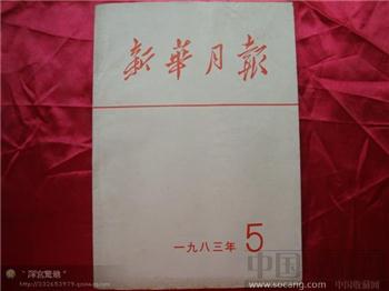 新华月报1983年第五期-收藏网