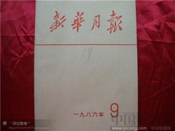 新华月报1986年第九期-收藏网