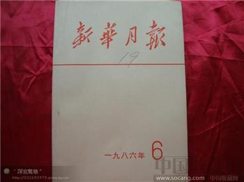 新华月报1986年第六期-收藏网