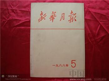 新华月报1988年第五期-收藏网