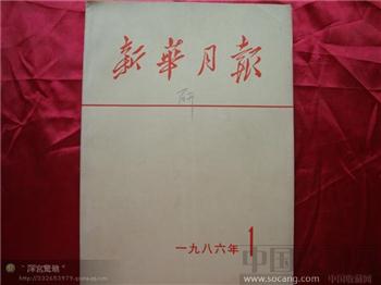 新华月报1986年第一期-收藏网