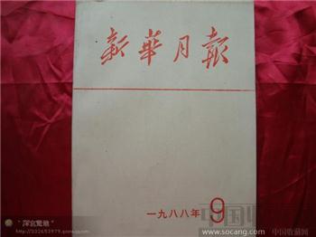 新华月报1988年第九期-收藏网