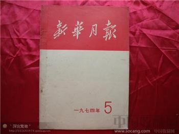 新华月报1974年第五期-收藏网
