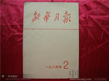 新华月报1984年第二期-收藏网