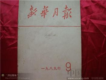 新华月报1989年第九期-收藏网