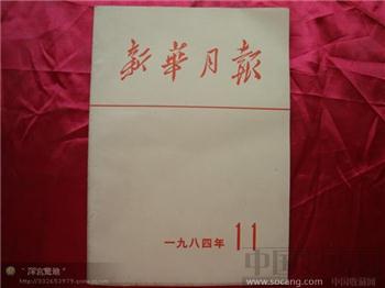 新华月报1984年第十一期-收藏网