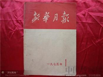 新华月报1975年第一期-收藏网