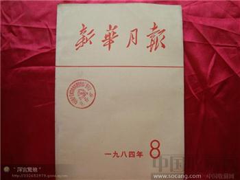 新华月报1984年第八期-收藏网