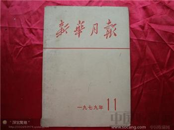 新华月报1979年第十一期-收藏网