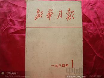 新华月报1984年-收藏网