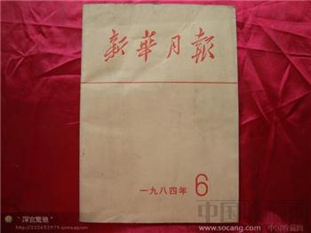 新华月报1984年第六期-收藏网