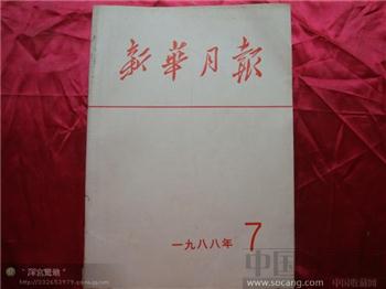新华月报1988年（散卖）-收藏网