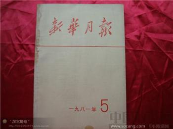 新华月报1981年第五期-收藏网