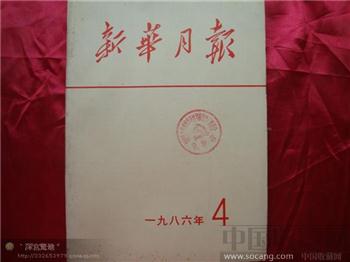 新华月报1986年第四期-收藏网