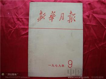 新华月报1979年第九期-收藏网