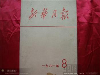 新华月报1981年第八期-收藏网