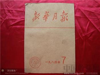新华月报1984年第七期-收藏网
