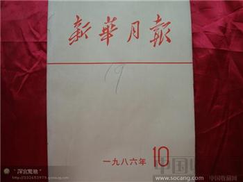新华月报1986年第十期-收藏网