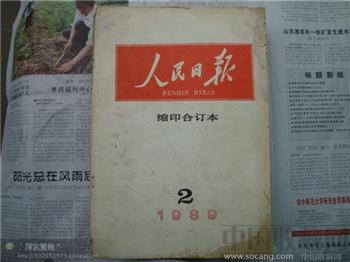 人民日报1989年2月-收藏网