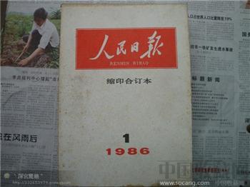 人民日报1986年-收藏网