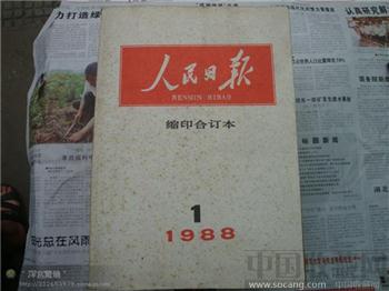 人民日报1988年-收藏网