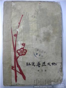 63 版胡万春 《 红荣普照大地 》-收藏网